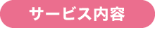 サービス内容 サービス内容