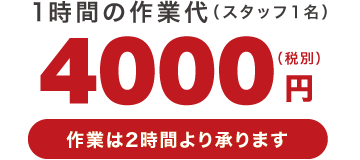 1時間4,000円 1時間4,000円