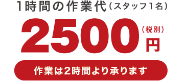 1時間2,500円 1時間2,500円