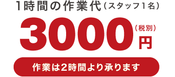 1時間3,000円 1時間3,000円