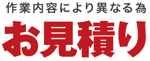 お見積り お見積り