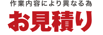 お見積り お見積り
