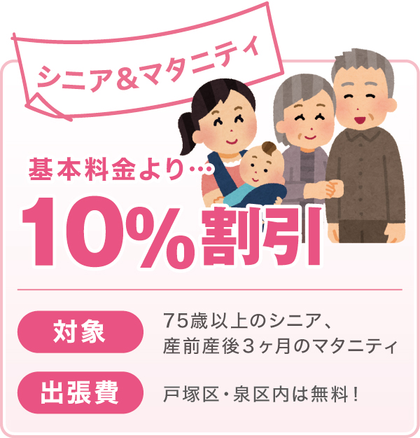 シニア&マタニティ割引 シニア&マタニティ割引